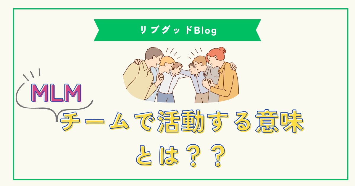 MLMチームで活動する意味