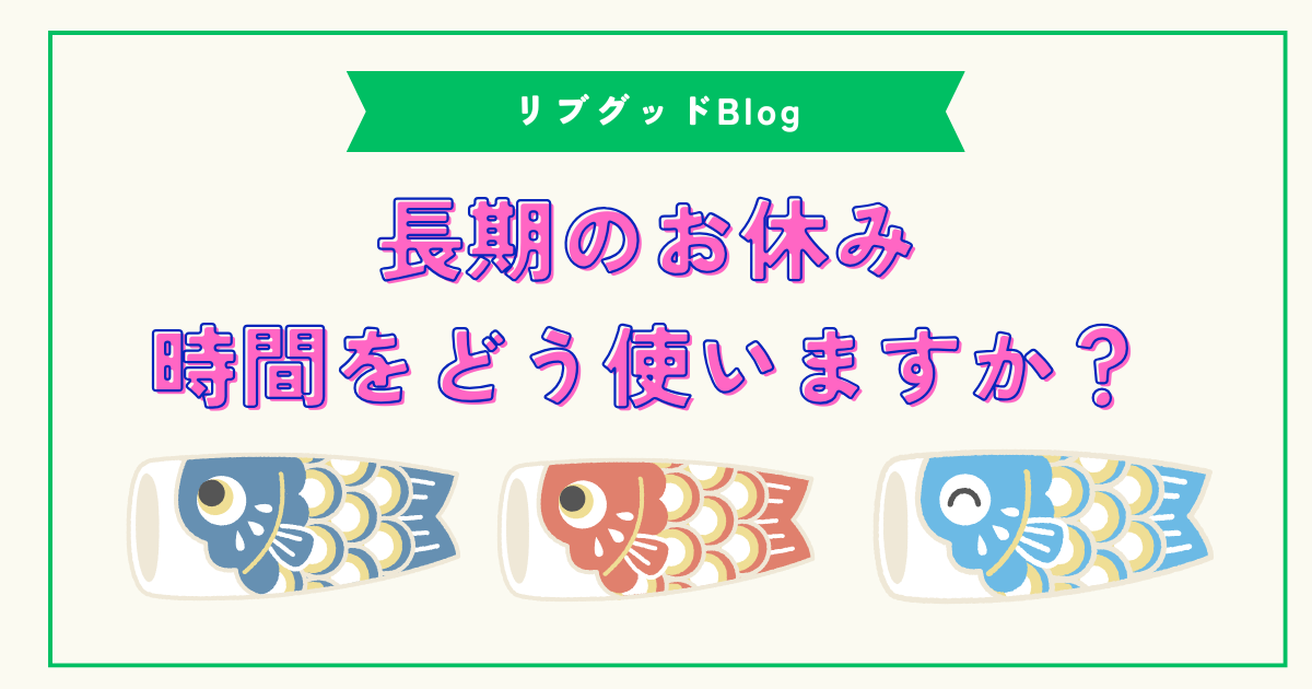長期休みの時間の使い方のブログアイキャッチ